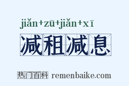 减租减息是什么意思的图片